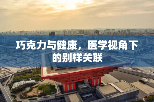 巧克力与健康，医学视角下的别样关联