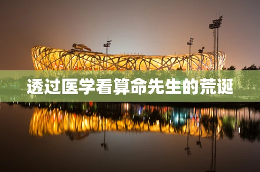 透过医学看算命先生的荒诞