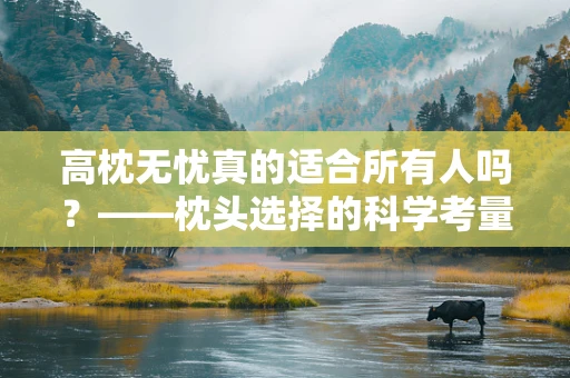 高枕无忧真的适合所有人吗？——枕头选择的科学考量