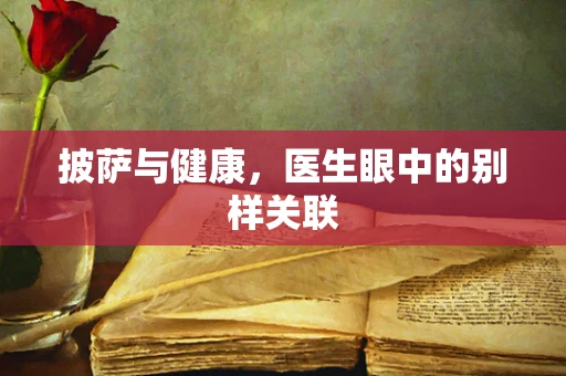 披萨与健康，医生眼中的别样关联