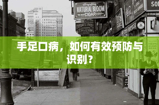 手足口病，如何有效预防与识别？