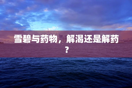 雪碧与药物，解渴还是解药？