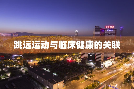 跳远运动与临床健康的关联