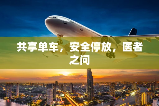 共享单车，安全停放，医者之问
