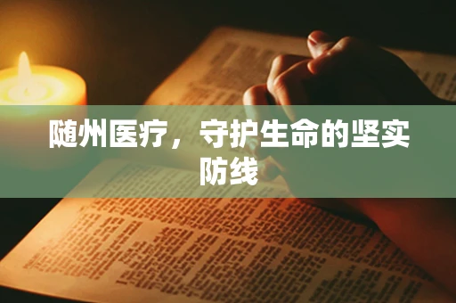 随州医疗，守护生命的坚实防线