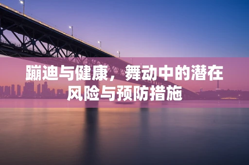 蹦迪与健康，舞动中的潜在风险与预防措施