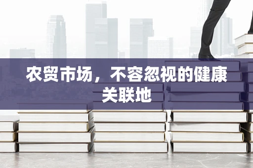 农贸市场，不容忽视的健康关联地
