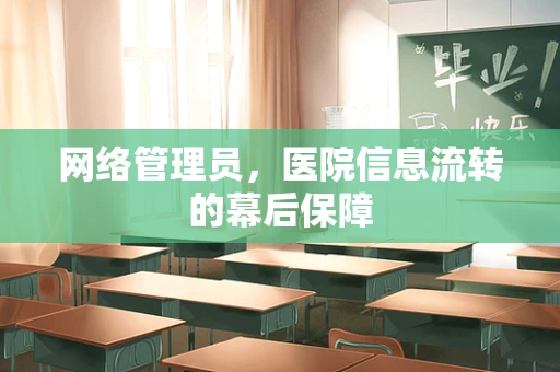 网络管理员，医院信息流转的幕后保障