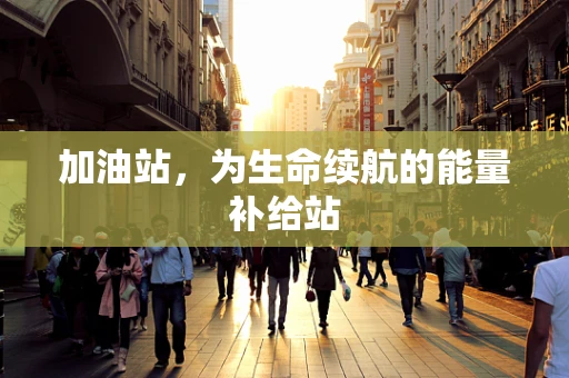 加油站，为生命续航的能量补给站
