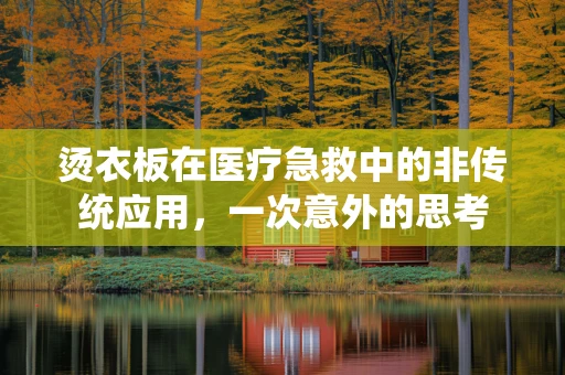 烫衣板在医疗急救中的非传统应用，一次意外的思考
