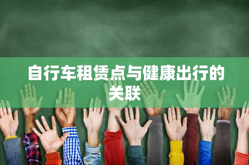 自行车租赁点与健康出行的关联