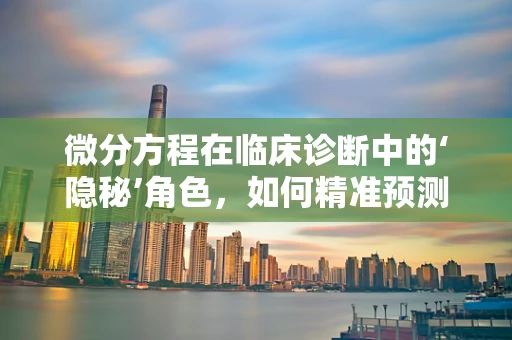 微分方程在临床诊断中的‘隐秘’角色，如何精准预测疾病进展？