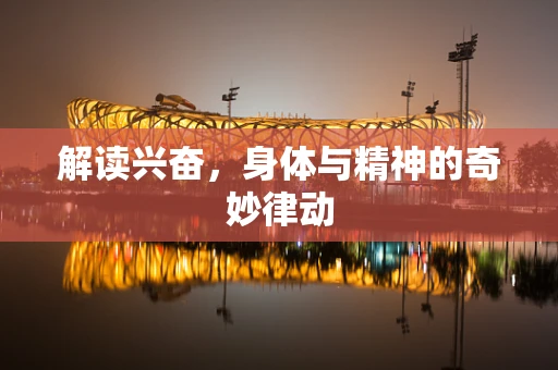 解读兴奋，身体与精神的奇妙律动