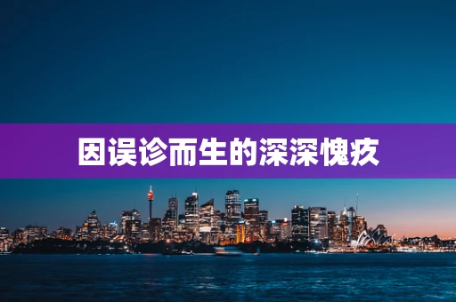 因误诊而生的深深愧疚