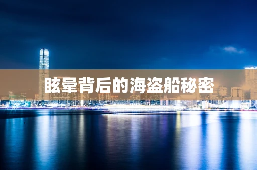 眩晕背后的海盗船秘密