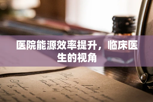 医院能源效率提升，临床医生的视角