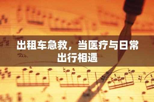 出租车急救，当医疗与日常出行相遇
