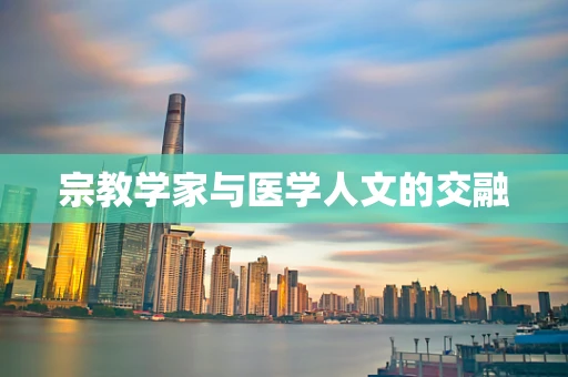 宗教学家与医学人文的交融