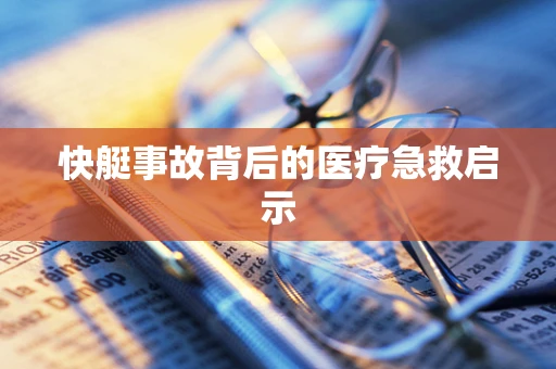 快艇事故背后的医疗急救启示