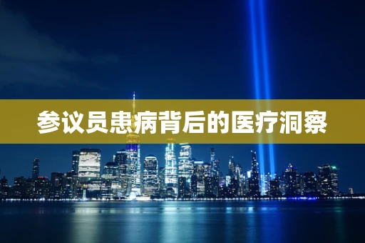 参议员患病背后的医疗洞察