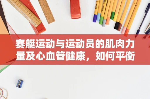 赛艇运动与运动员的肌肉力量及心血管健康，如何平衡与挑战？