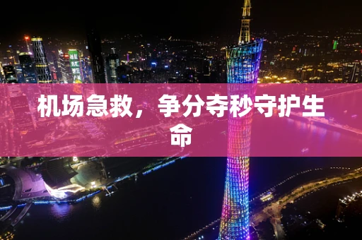 机场急救，争分夺秒守护生命