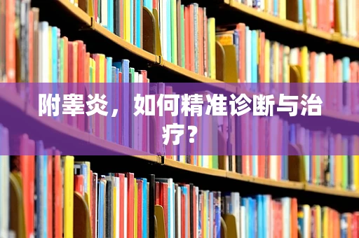 附睾炎，如何精准诊断与治疗？