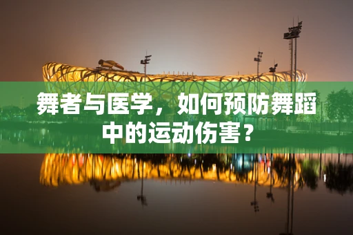 舞者与医学，如何预防舞蹈中的运动伤害？