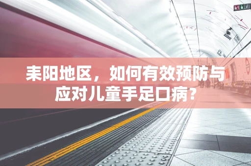 耒阳地区，如何有效预防与应对儿童手足口病？