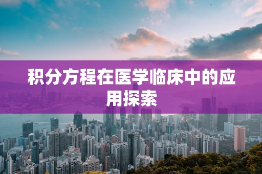 积分方程在医学临床中的应用探索