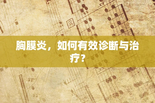 胸膜炎，如何有效诊断与治疗？