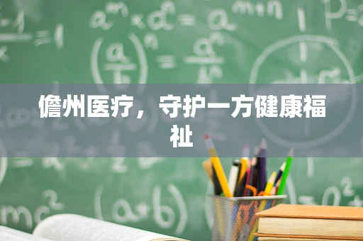 儋州医疗，守护一方健康福祉
