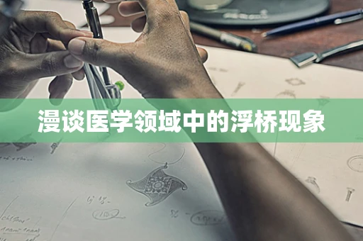 漫谈医学领域中的浮桥现象