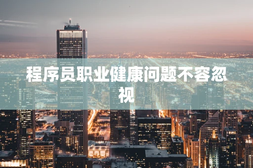 程序员职业健康问题不容忽视