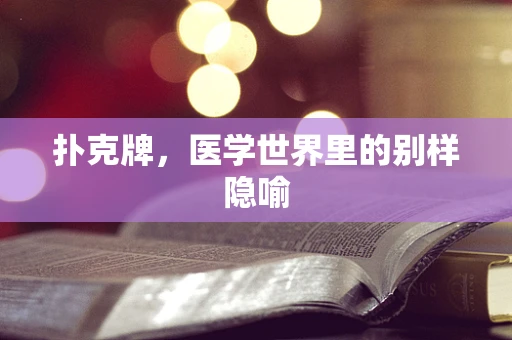 扑克牌，医学世界里的别样隐喻