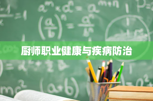 厨师职业健康与疾病防治