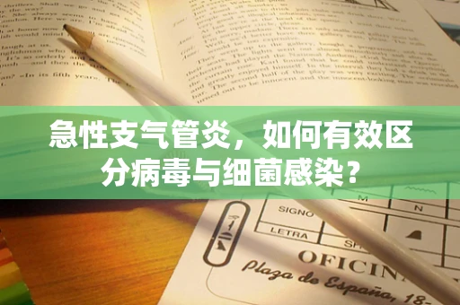 急性支气管炎，如何有效区分病毒与细菌感染？