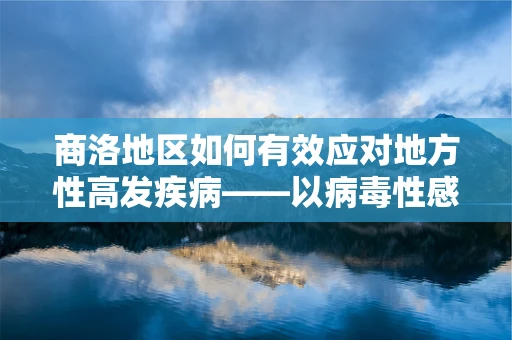 商洛地区如何有效应对地方性高发疾病——以病毒性感冒为例