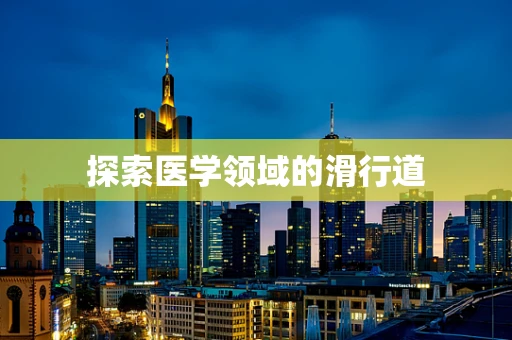 探索医学领域的滑行道