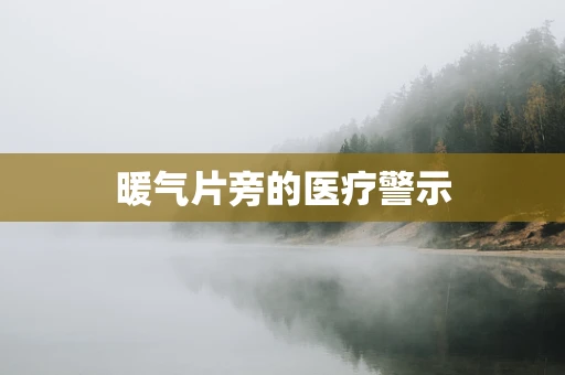 暖气片旁的医疗警示