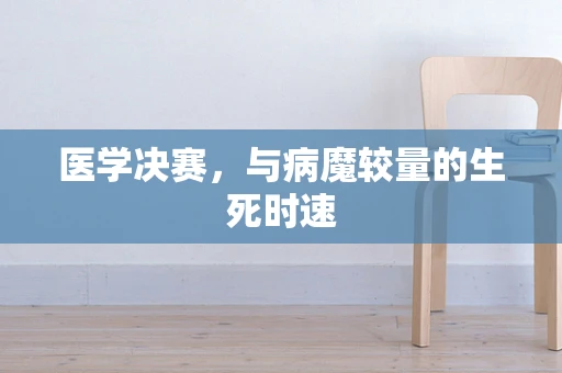 医学决赛，与病魔较量的生死时速