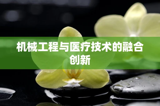 机械工程与医疗技术的融合创新