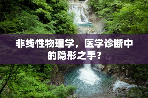 非线性物理学，医学诊断中的隐形之手？