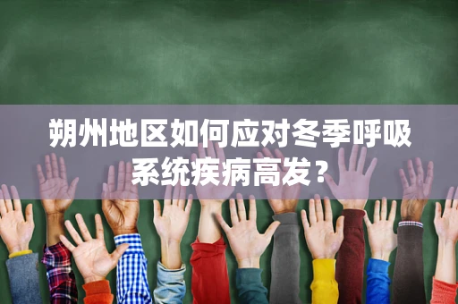 朔州地区如何应对冬季呼吸系统疾病高发？