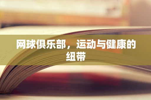 网球俱乐部，运动与健康的纽带
