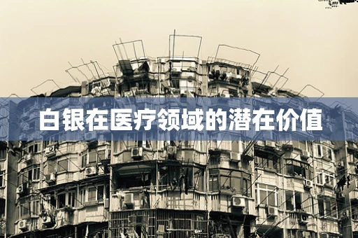 白银在医疗领域的潜在价值