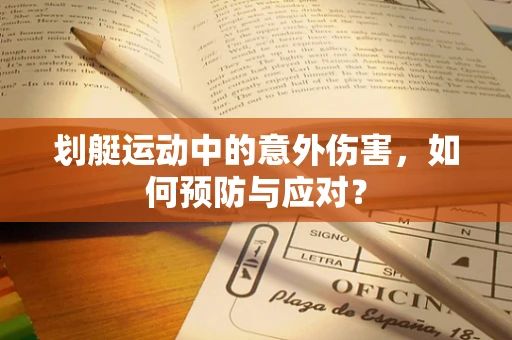划艇运动中的意外伤害，如何预防与应对？
