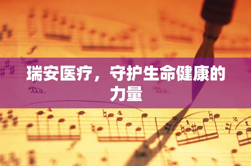 瑞安医疗，守护生命健康的力量