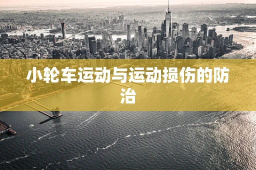 小轮车运动与运动损伤的防治