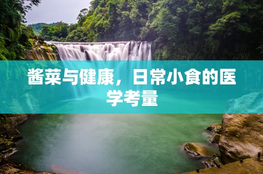 酱菜与健康，日常小食的医学考量